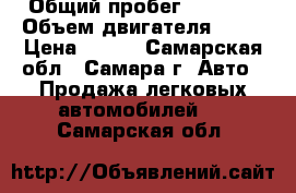  › Общий пробег ­ 1 500 › Объем двигателя ­ 17 › Цена ­ 250 - Самарская обл., Самара г. Авто » Продажа легковых автомобилей   . Самарская обл.